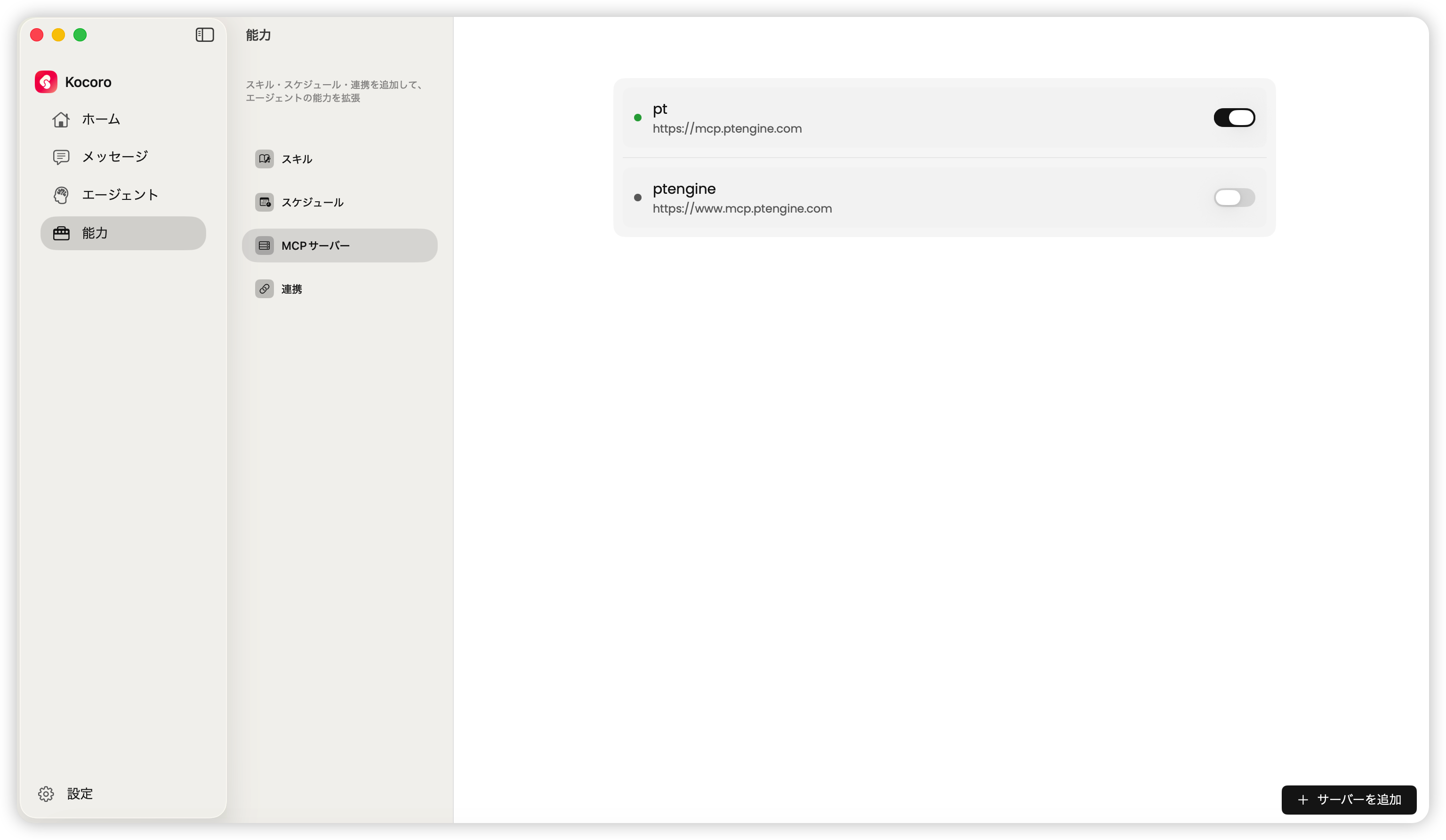 Capabilities → MCP Servers — 各サーバーの右側にスイッチがある画面