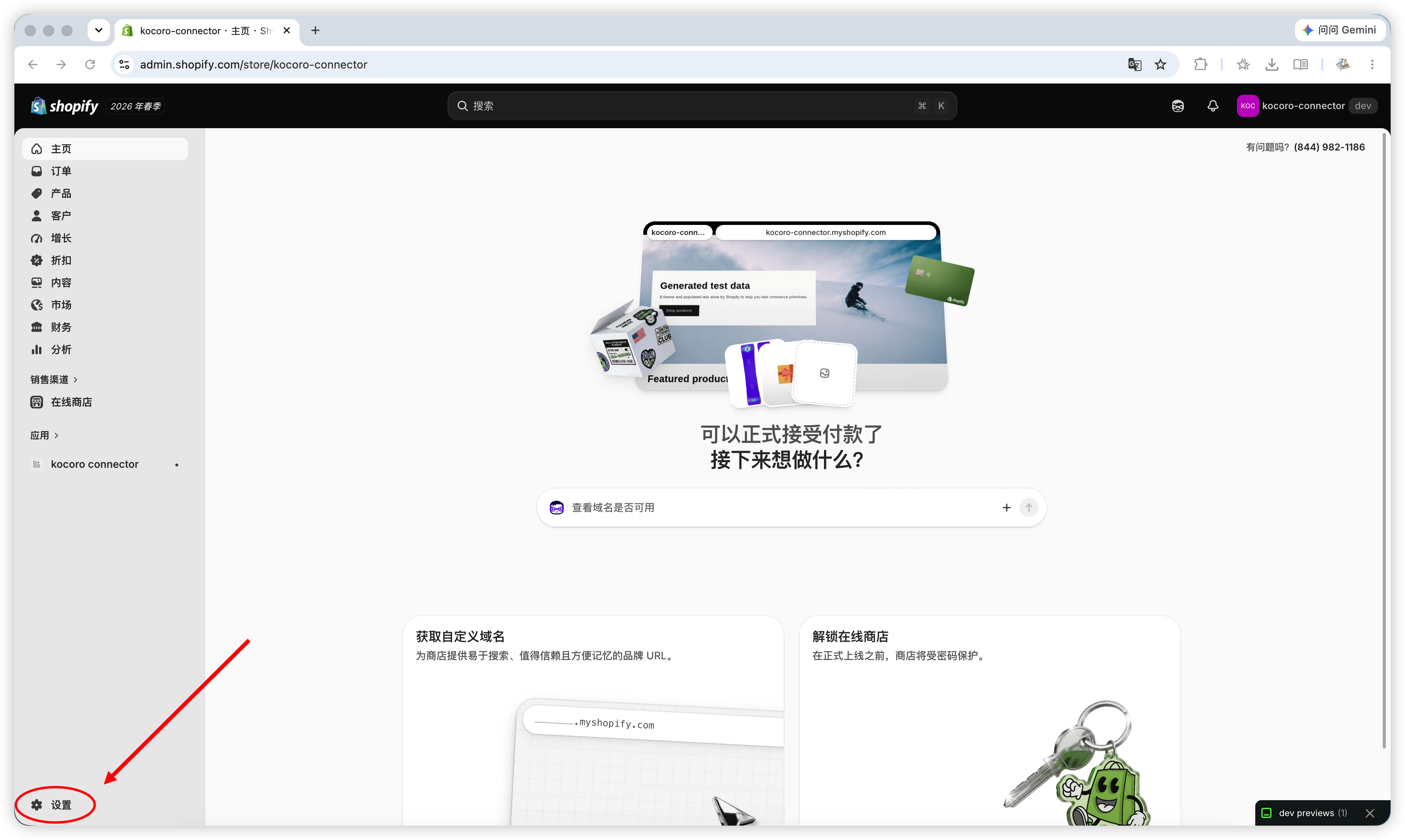 図 1：Shopify 管理画面の左下から「設定」を開く。