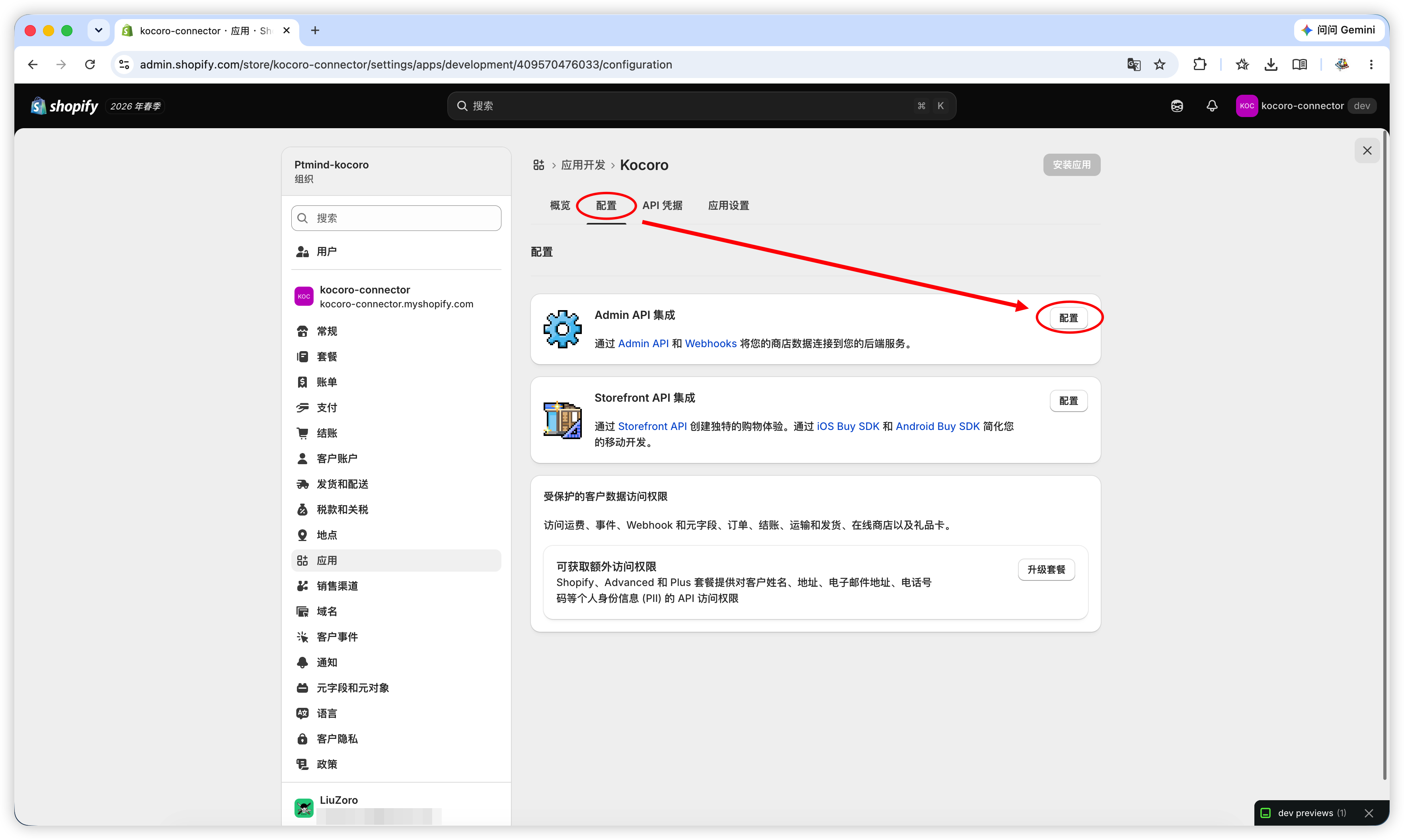 図 5：設定タブ → Admin API 統合 → 設定。