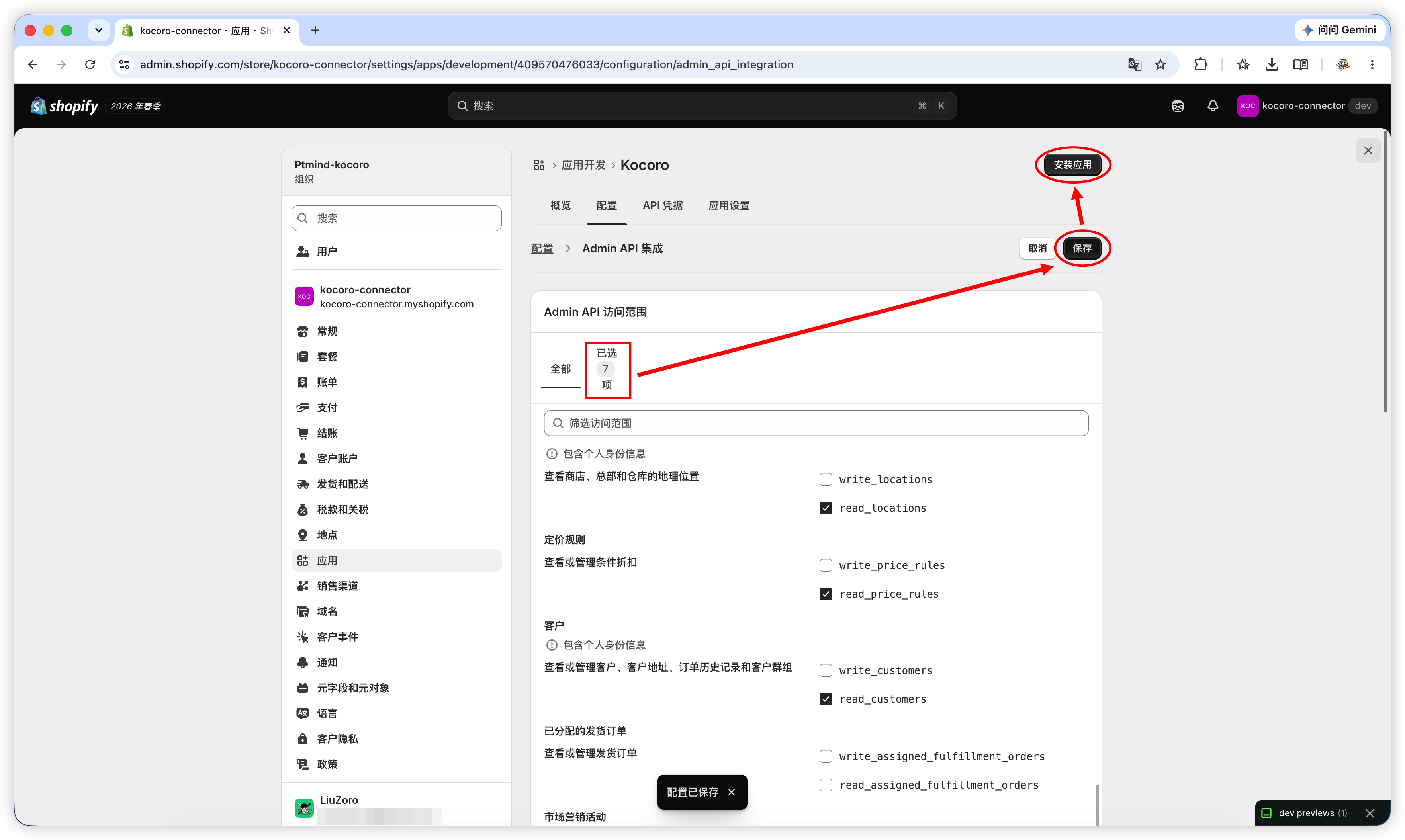 図 6：7 つの読み取り専用スコープをチェックして保存。