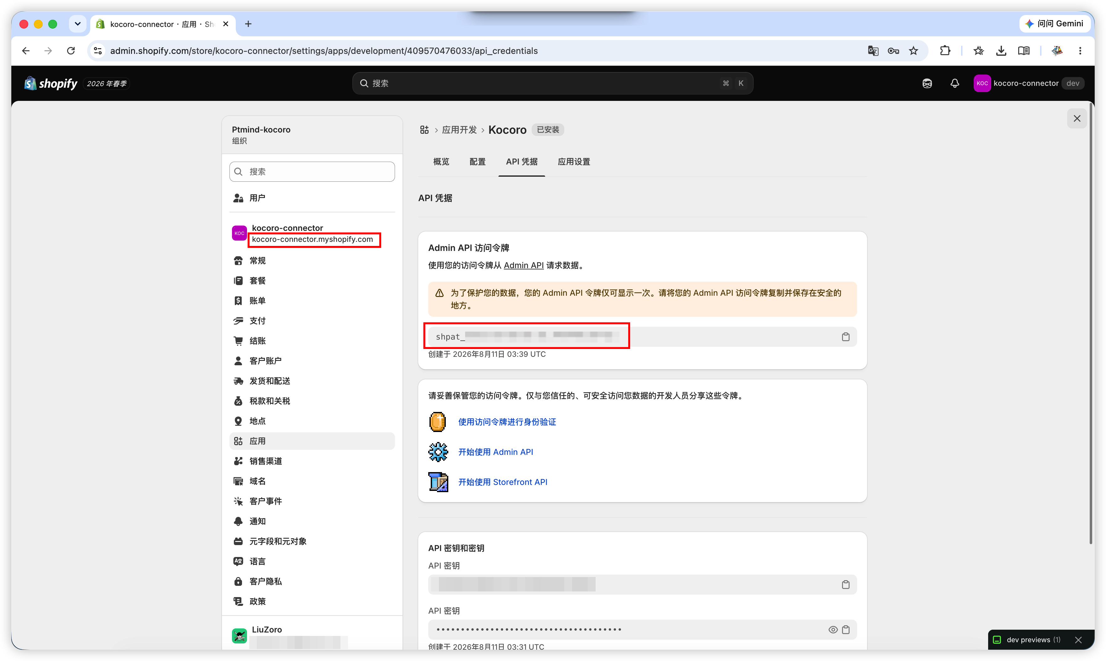 図 8：アクセストークンをコピーし、ストアドメインを控える。