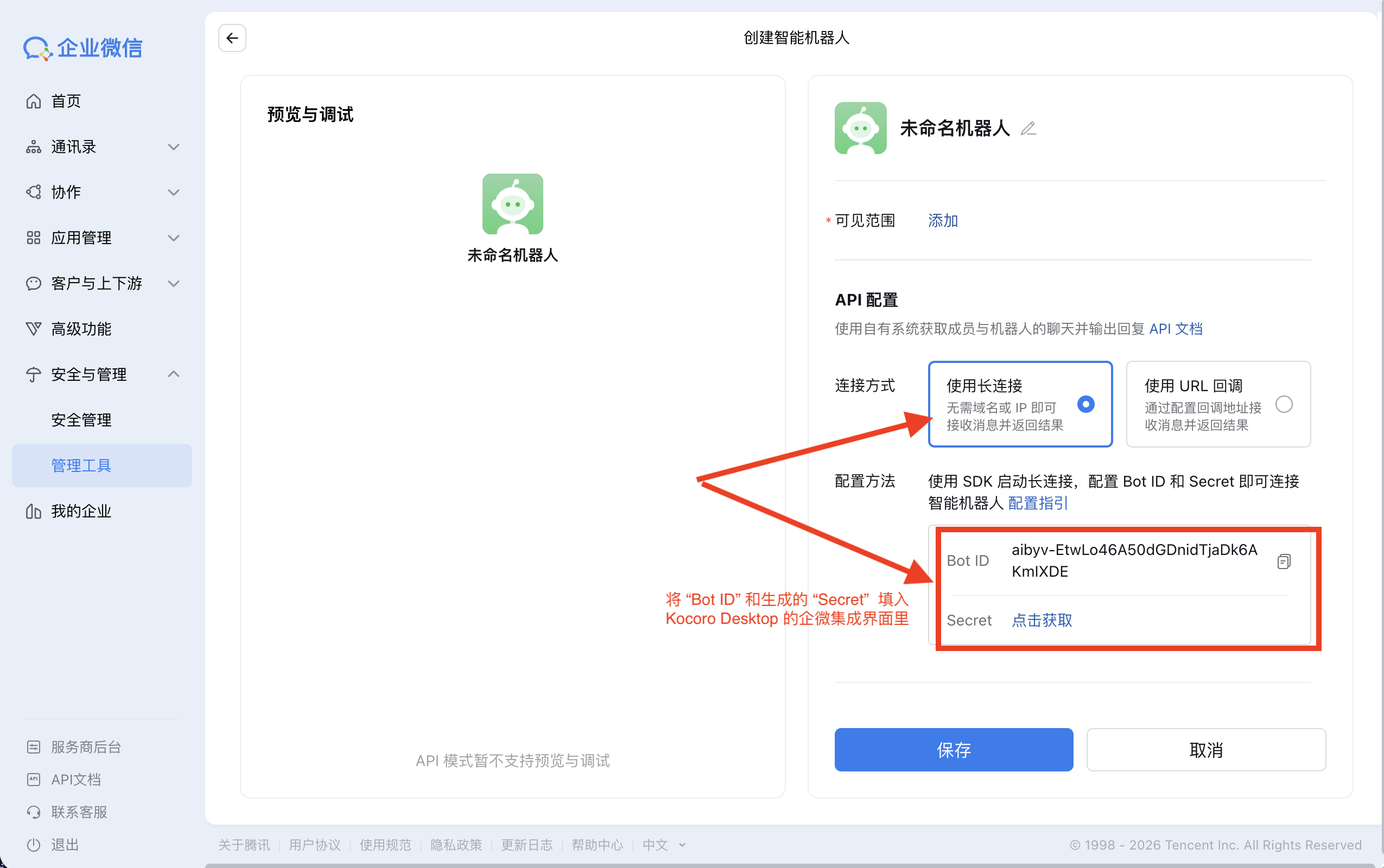 「常時接続を使用」を選び、Bot ID と Secret をコピー