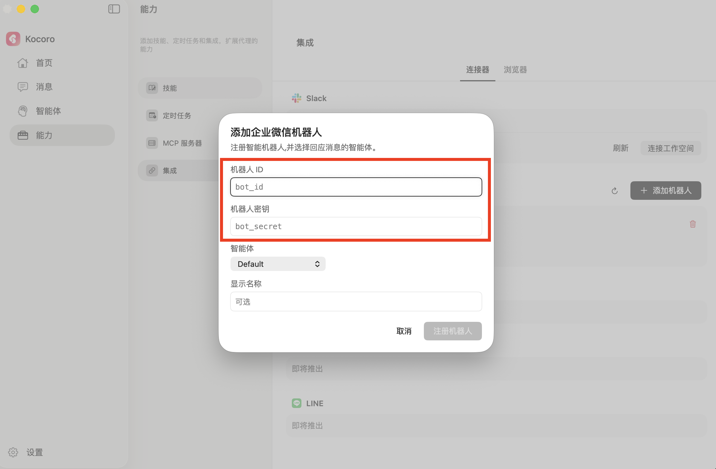 Kocoro に Bot ID と Secret を入力してボットを登録